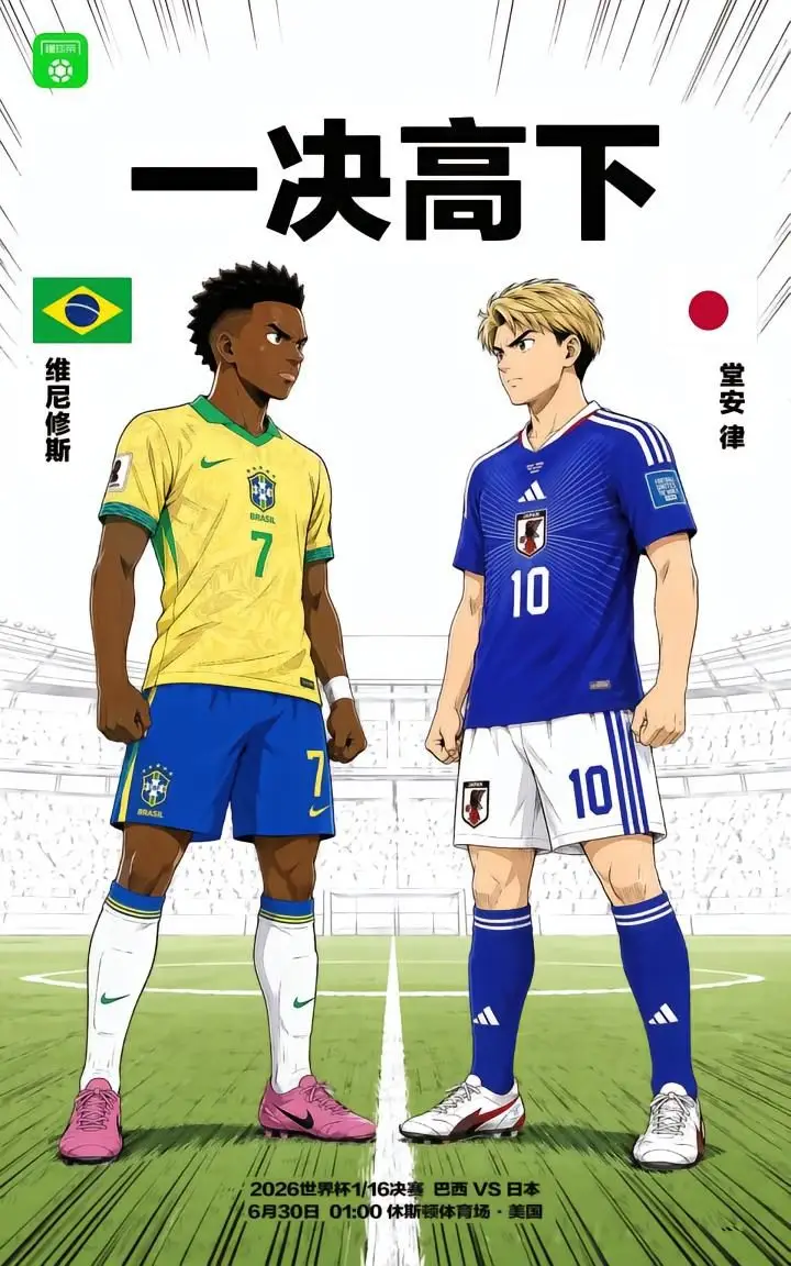 日本与巴西在世界杯32强对决