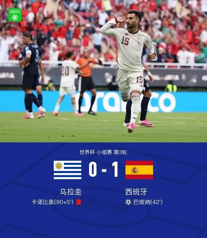 西班牙1-0乌拉圭，巴埃纳致穆斯莱拉失误，卡诺比奥红牌