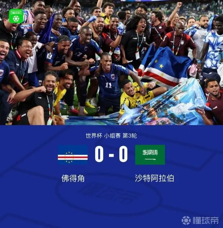 佛得角0-0沙特，首次参加世界杯以小组第二的成绩闯入淘汰赛