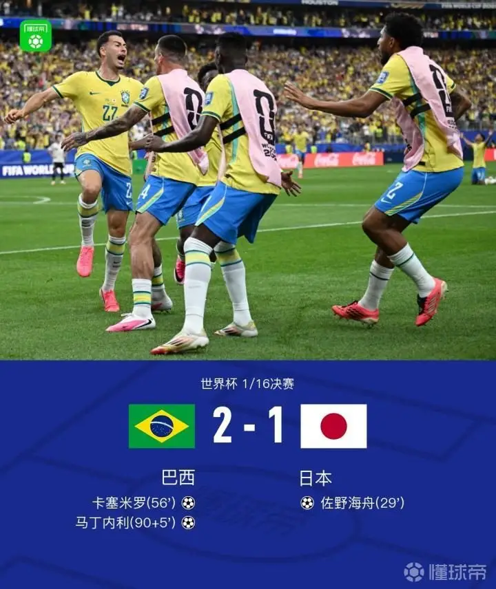 巴西2-1逆转日本晋级16强，马丁内利补时绝杀，卡塞米罗建功