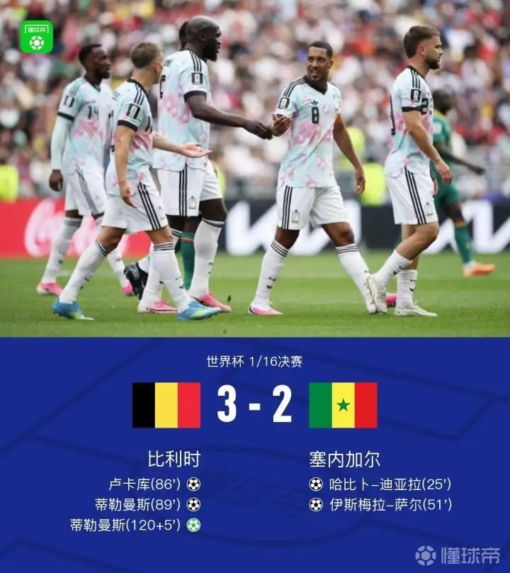 惊天逆转!比利时加时赛3-2战胜塞内加尔晋级
