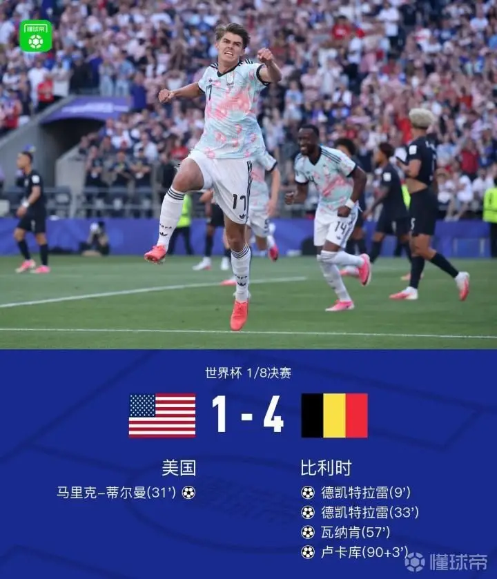 比利时4-1美国晋级八强，将对阵西班牙
