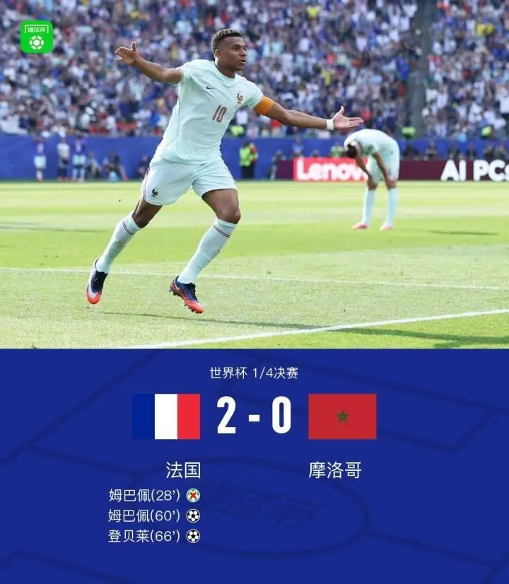 实况足球丨法国2-0摩洛哥晋级4强,姆巴佩传射,登贝莱建功