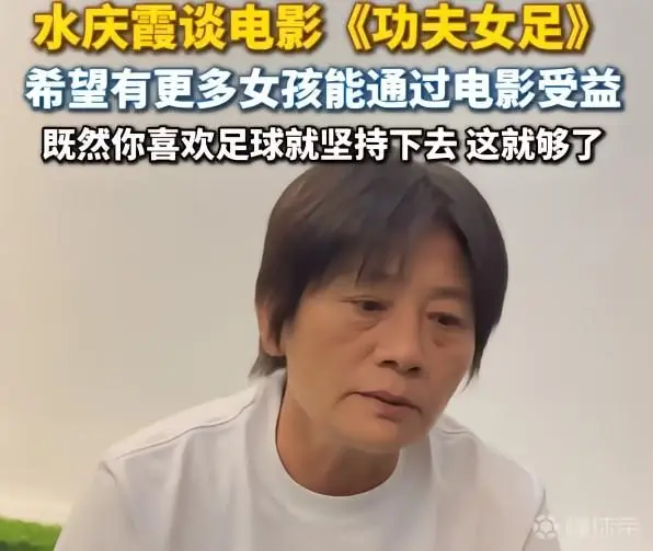 水庆霞谈电影《功夫女足》：希望有更多女孩能通过电影受益