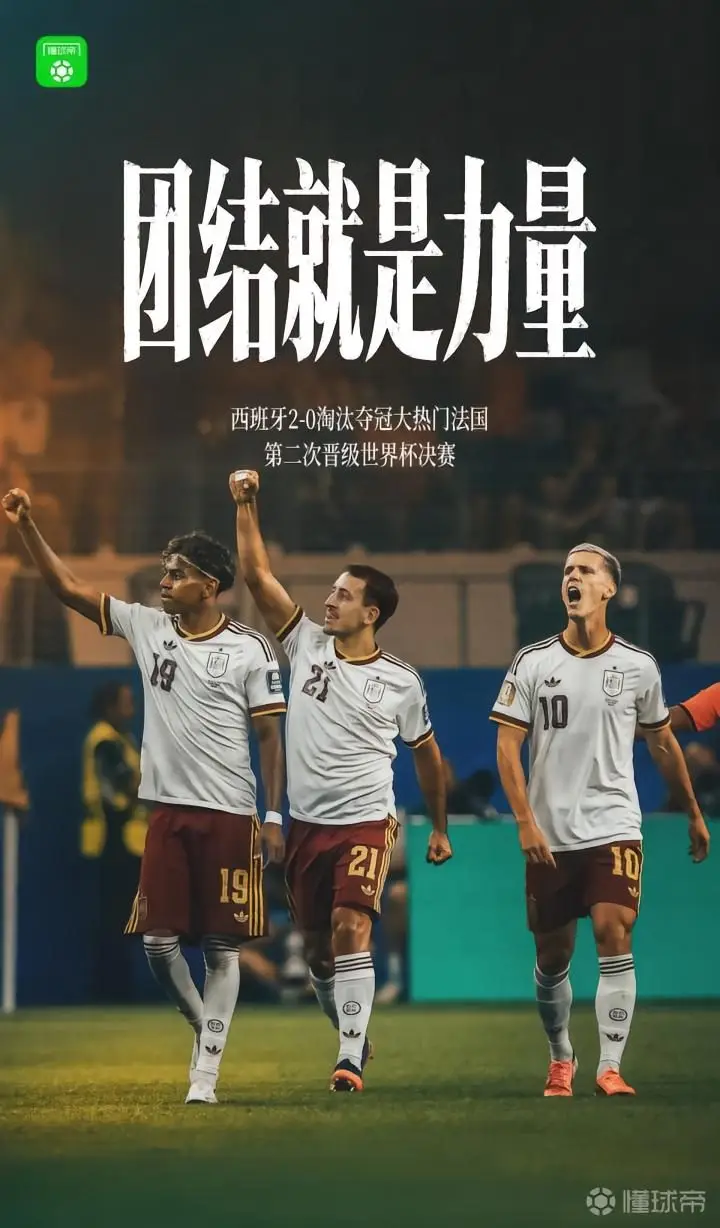 团结就是力量:西班牙2-0战胜法国晋级决赛