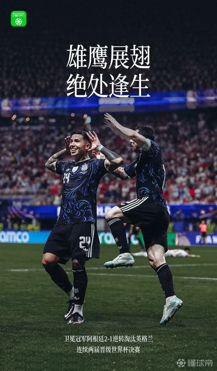 阿根廷逆转英格兰,连续两届晋级世界杯决赛