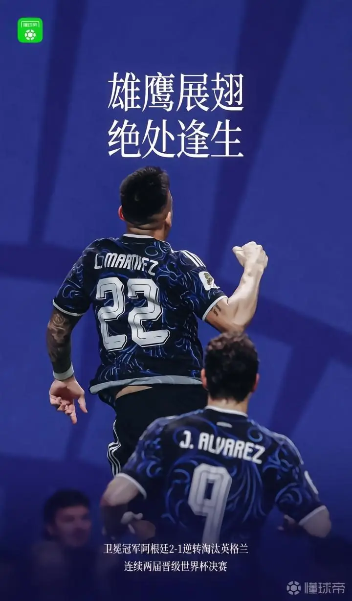 阿根廷逆转英格兰,连续两届晋级世界杯决赛