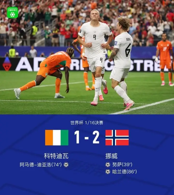 挪威2-1战胜科特迪瓦晋级16强，哈兰德绝杀，阿马德进球无力回天