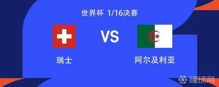 瑞士与阿尔及利亚的世界杯对决:扎卡与马赫雷斯领衔出战