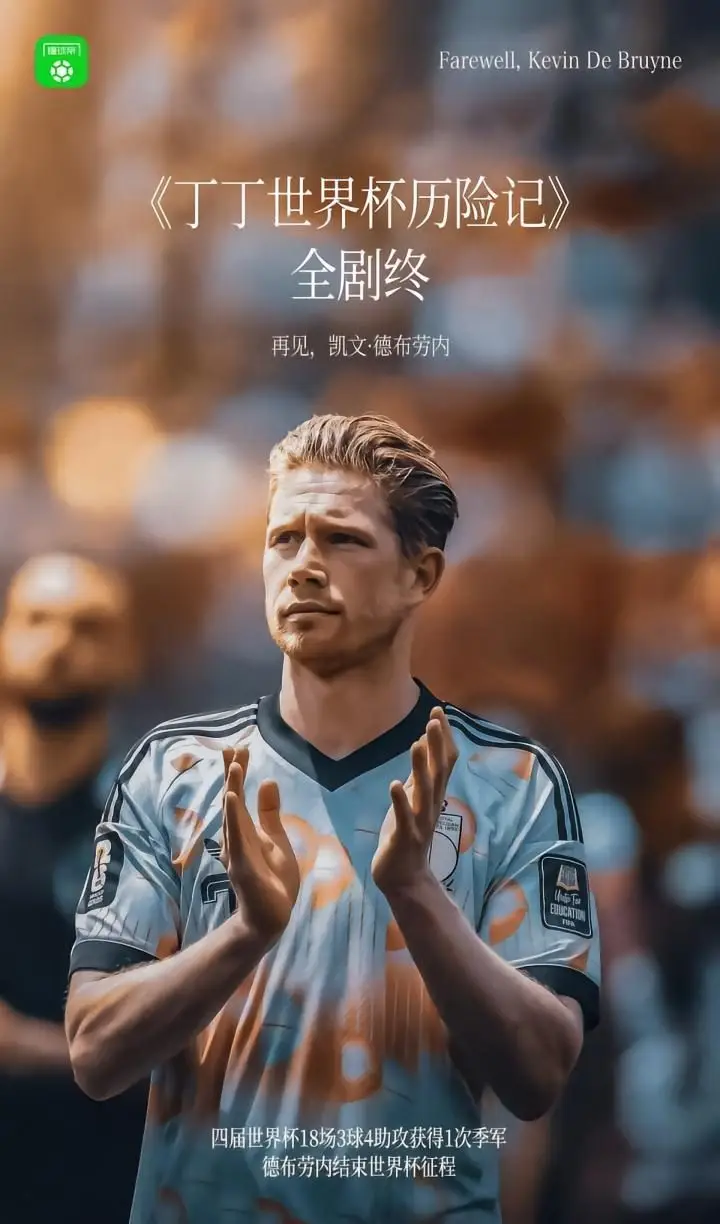 凯文·德布劳内的世界杯告别