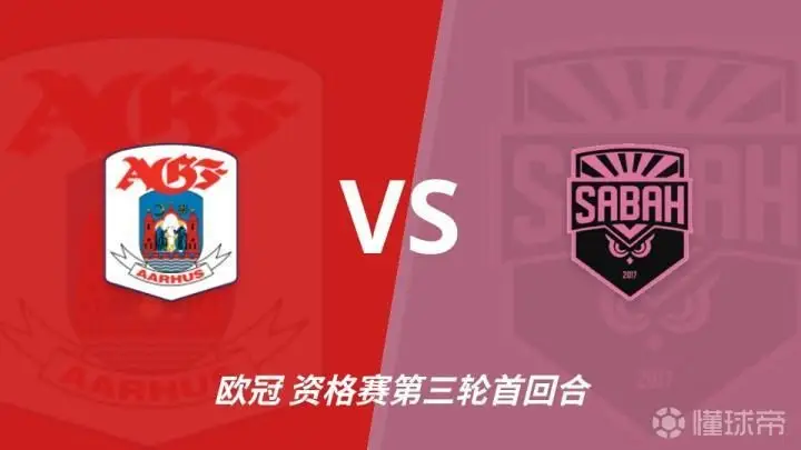 欧冠资格赛前瞻：奥胡斯对阵沙巴巴库，丹麦与阿塞拜疆的冠军对决